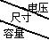 電壓\尺寸\容量